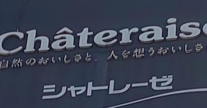 【シャトレーゼ】関西151店で販売「ひなかざりプレミアム苺フレジェ」など7846個→自主回収