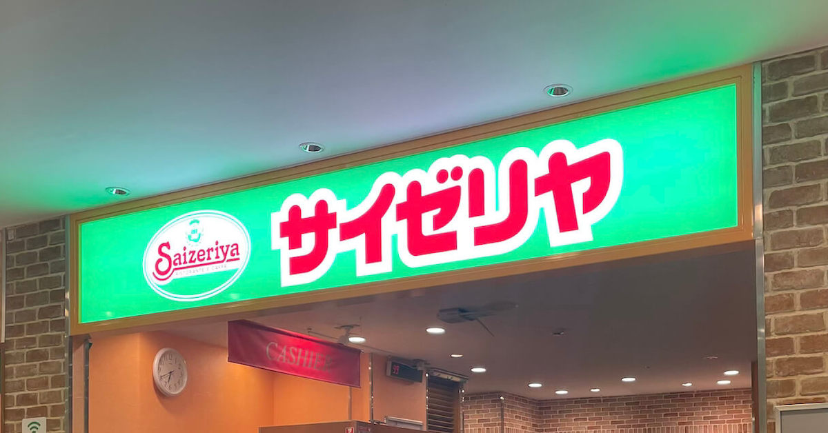 サイゼリヤ看板