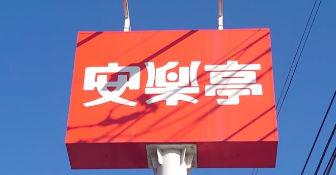 【安楽亭】焼肉食べ放題の「肉」が変わった!?　黒毛和牛、上タンまで登場！