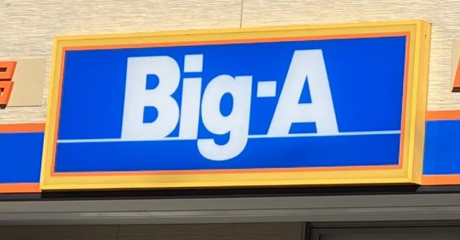 【イオン】急増するディスカウントストア【Big-A】、買い物してわかった強みとは？