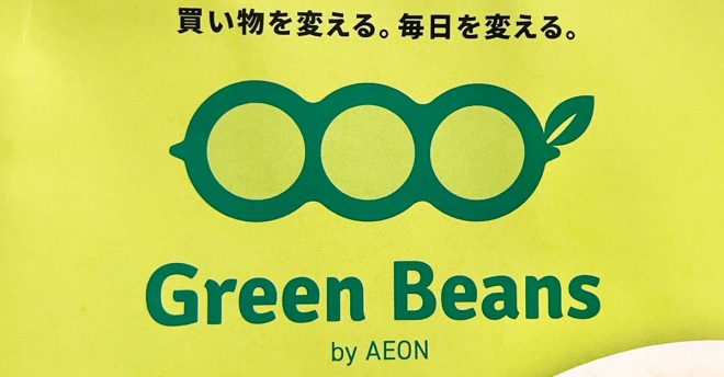 会員倍増のイオン新ネットスーパー【Green Beans（グリーンビーンズ）】、使ってわかった感動ポイント！