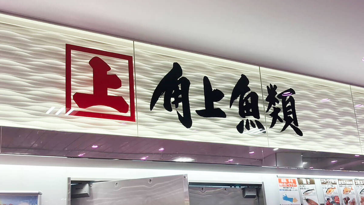 【角上魚類】名物450円「アジフライ」は20cm超え！　箸で持ち上がらないほどビッグでおいしい！の画像1