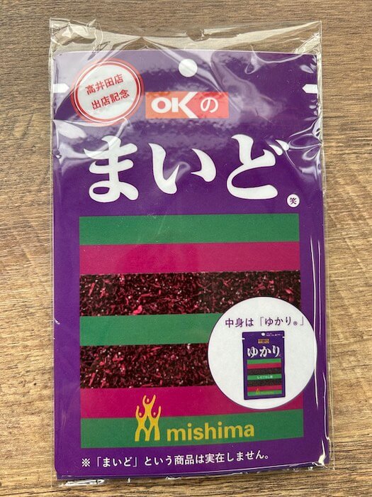 三島食品の「ゆかり」が「OKのまいど」に！