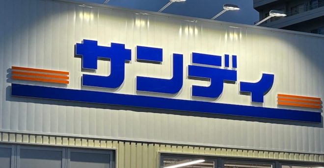 出店ラッシュの関西ディスカウントスーパー【サンディ】、オープンセールがヤバい！