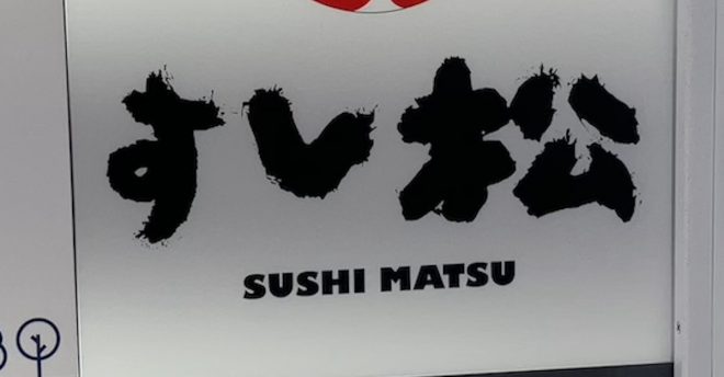 【松屋】の寿司チェーン「すし松」、979円ランチを食べてわかった「スシロー」のすごさ