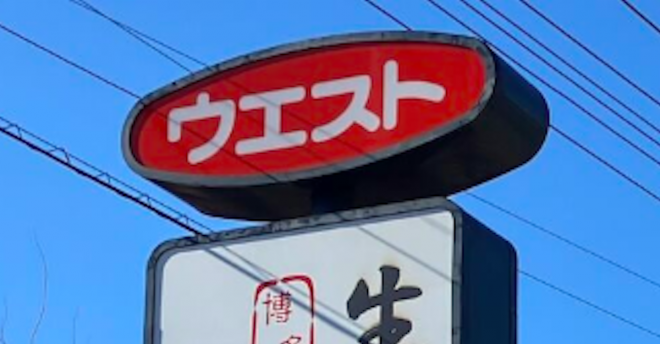 【資さんうどん】東京1号店オープン、一方【ウエスト】東京店の様子は？　食べてびっくり異常コスパだった！