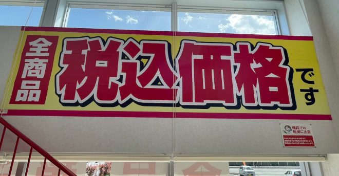 「税込価格」なぜスーパーは大きく表示しない？【トライアル】では客離れも……元店長が明かす“事情”