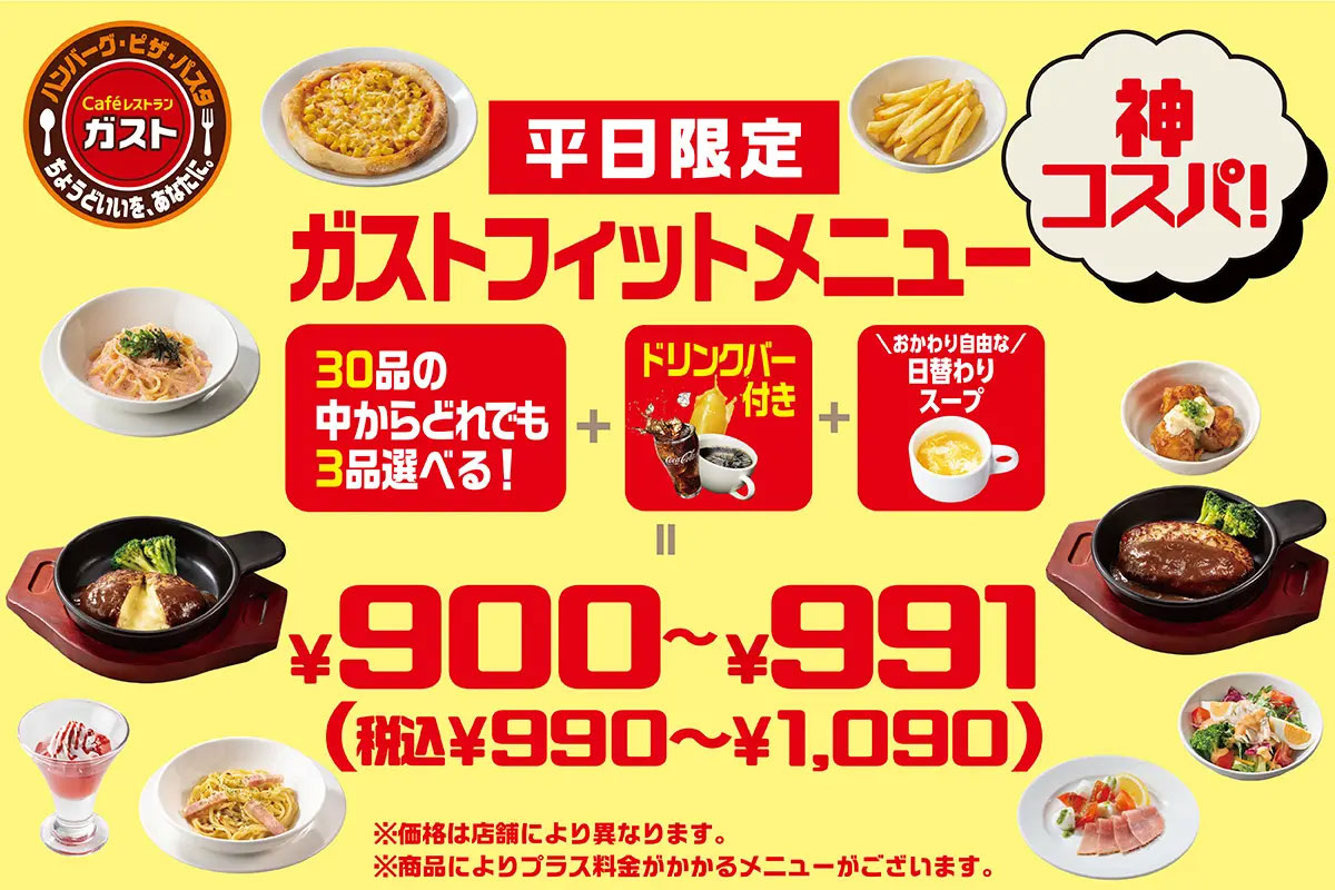 【ガスト】コスパ最強！　990円「平日限定フィットメニュー」栄養士のおすすめチョイスは？の画像1