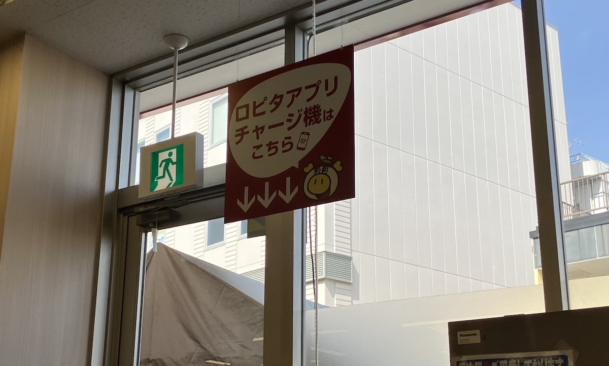 【ロピア】キャッシュレス決済、早速使ってみた！　手数料ゼロ円のオトクなチャージ方法は？の画像3