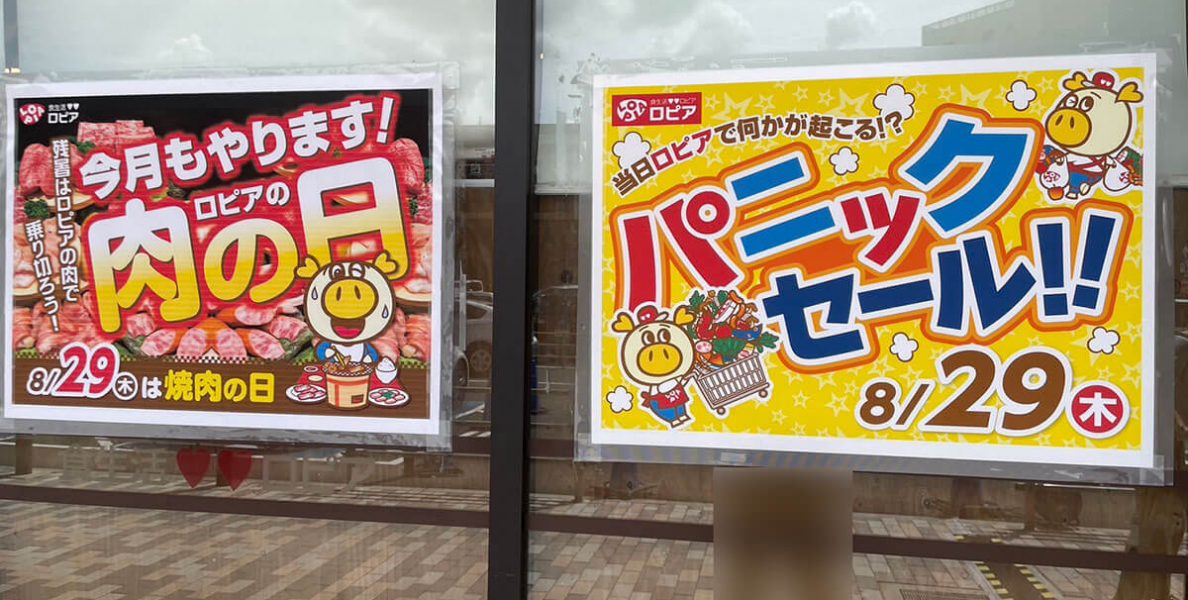 全国拡大【ロピア】セール日程まとめ！　年に一度「パニックセール」、いったい何が起こる？