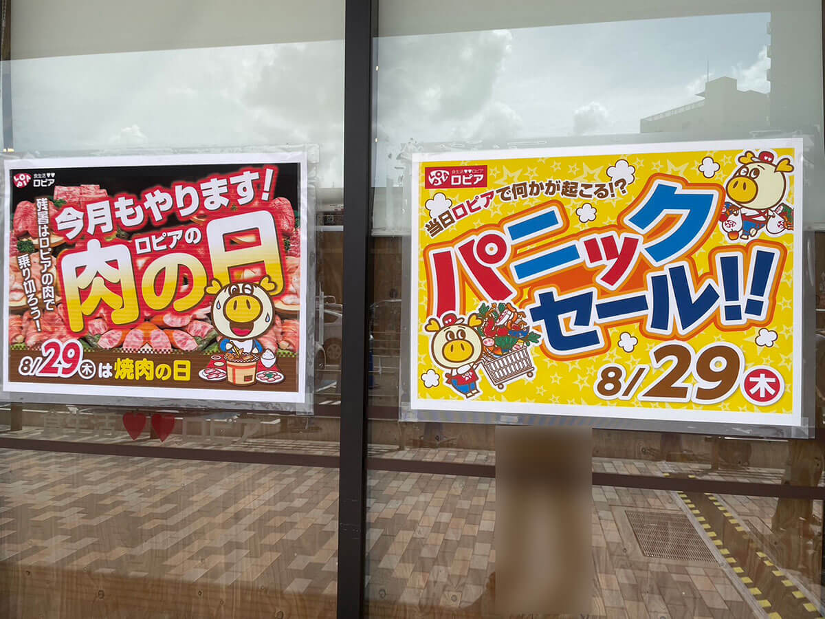 【ロピア】明日は年に一度の「パニック（8月29日）セール」買うべきものは？　お肉は「数量限定品」絶対お得！の画像1