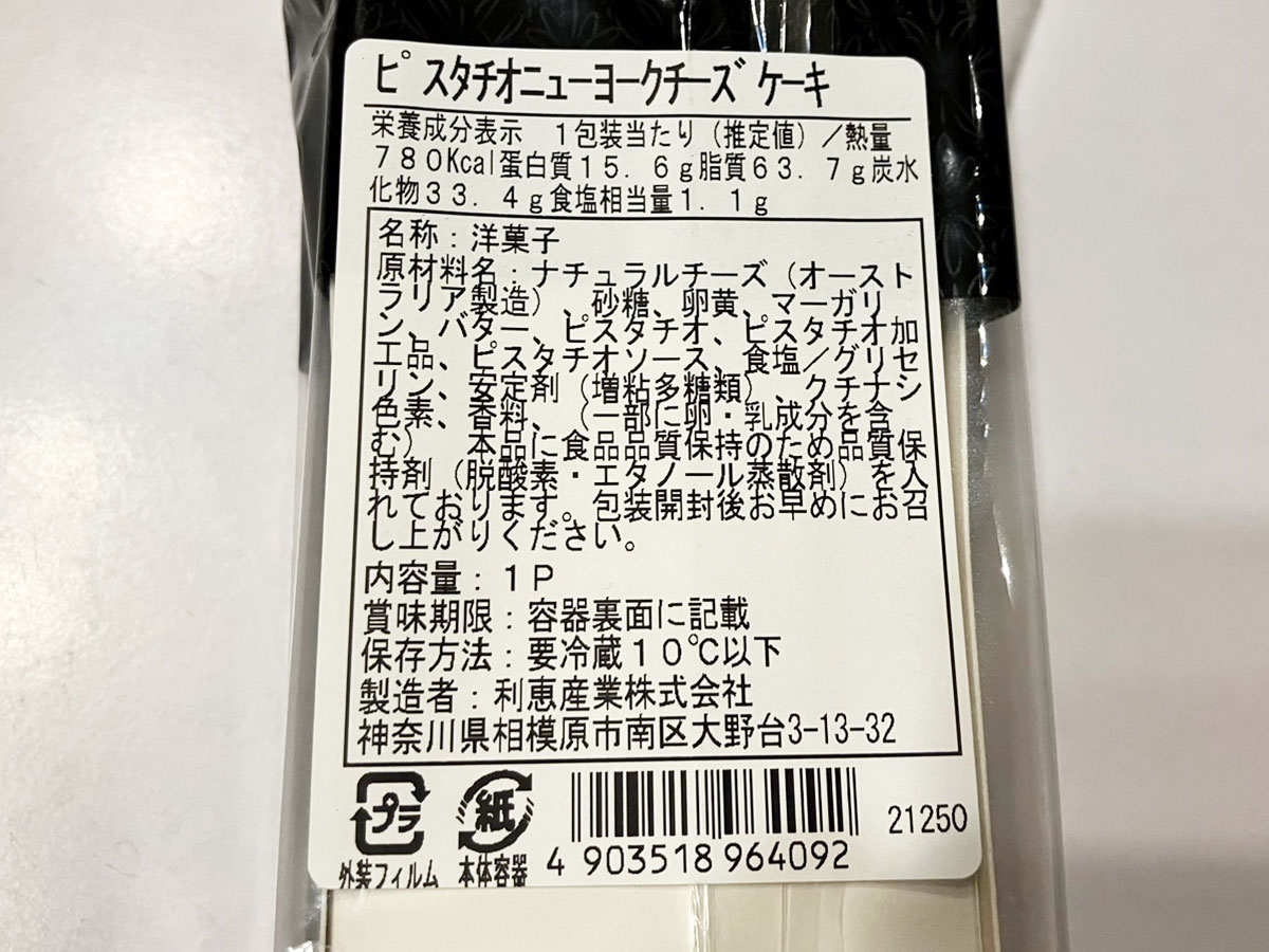 【ロピア】超人気「ニューヨークチーズケーキ」の期間限定味「ピスタチオ」は濃厚！　甘さとしょっぱさが絶妙の画像4