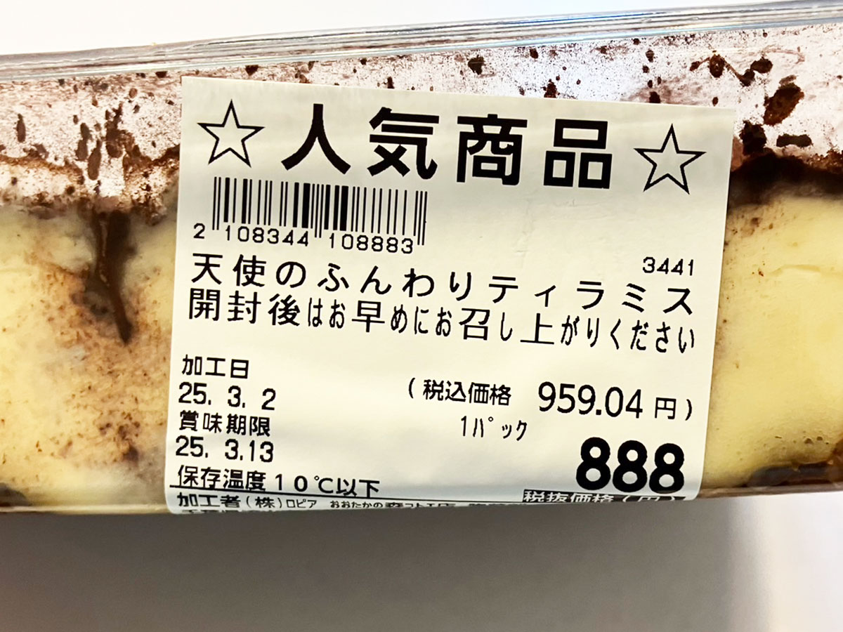 【ロピア】従業員おすすめ3位「天使のふんわりティラミス」実食、これで959円はびっくり！の画像4