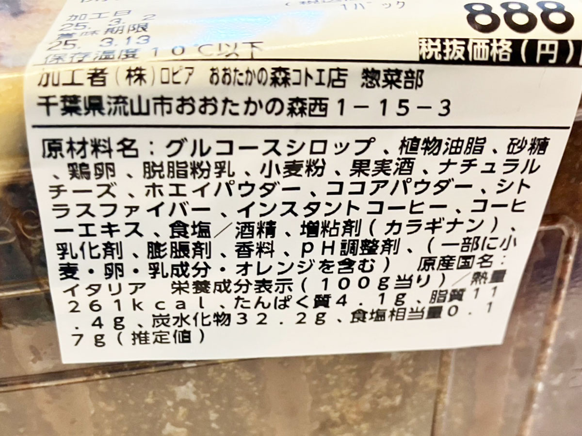 【ロピア】従業員おすすめ3位「天使のふんわりティラミス」実食、これで959円はびっくり！の画像5