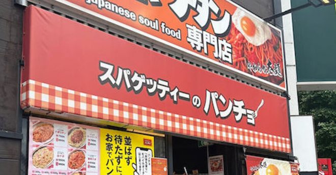 出店拡大【スパゲッティーのパンチョ】、女性ひとりは難しい？　790円ナポリタンに感動した2つの点