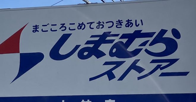 湘南ご当地スーパー【しまむらストアー】、1貫86円「あじ握り」に大興奮！　「角上魚類」超えの味わいで満足度◎　