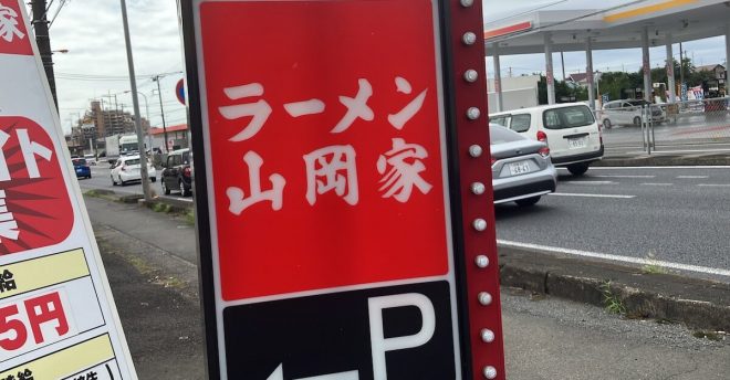 倒産ラッシュ「ラーメン業界」の明暗！　「山岡家」が今、若者に人気のワケは？