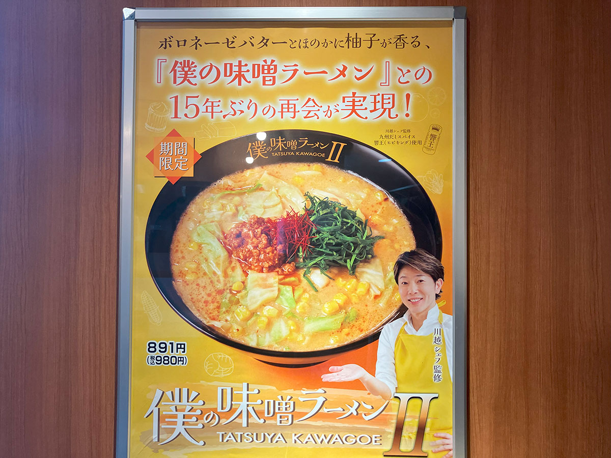 川越シェフ、15年ぶり「渾身の一杯」!!　980円「僕の味噌ラーメンII」食べる前から吃驚のワケの画像11