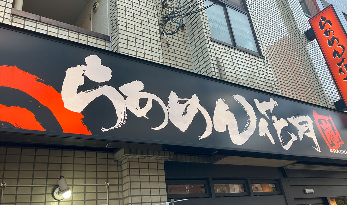 川越シェフ、15年ぶり「渾身の一杯」!!　980円「僕の味噌ラーメンII」食べる前から吃驚のワケの画像1