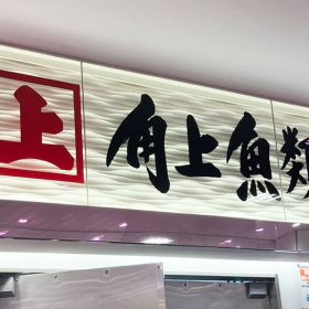 kakujou-tendon-1216-20250427