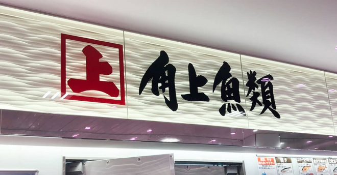 【角上魚類】新作「ハワイアンポキ」400円が本格的！　まぐろ＆アボカドに“ちょい辛ソース”がたっぷり