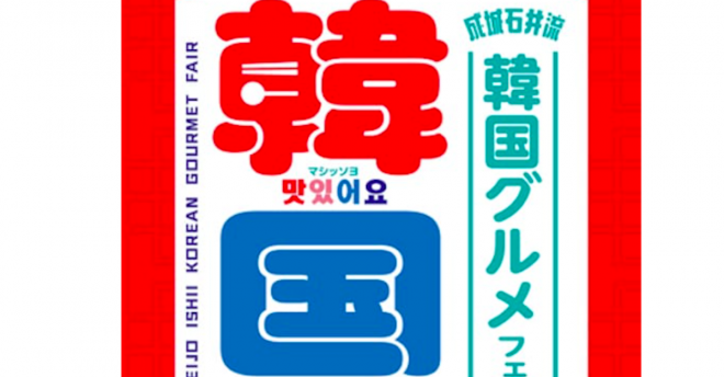 【成城石井】初の韓国グルメフェア、新商品38品が登場！　647円「ドバイチョコ風ケーキ」など