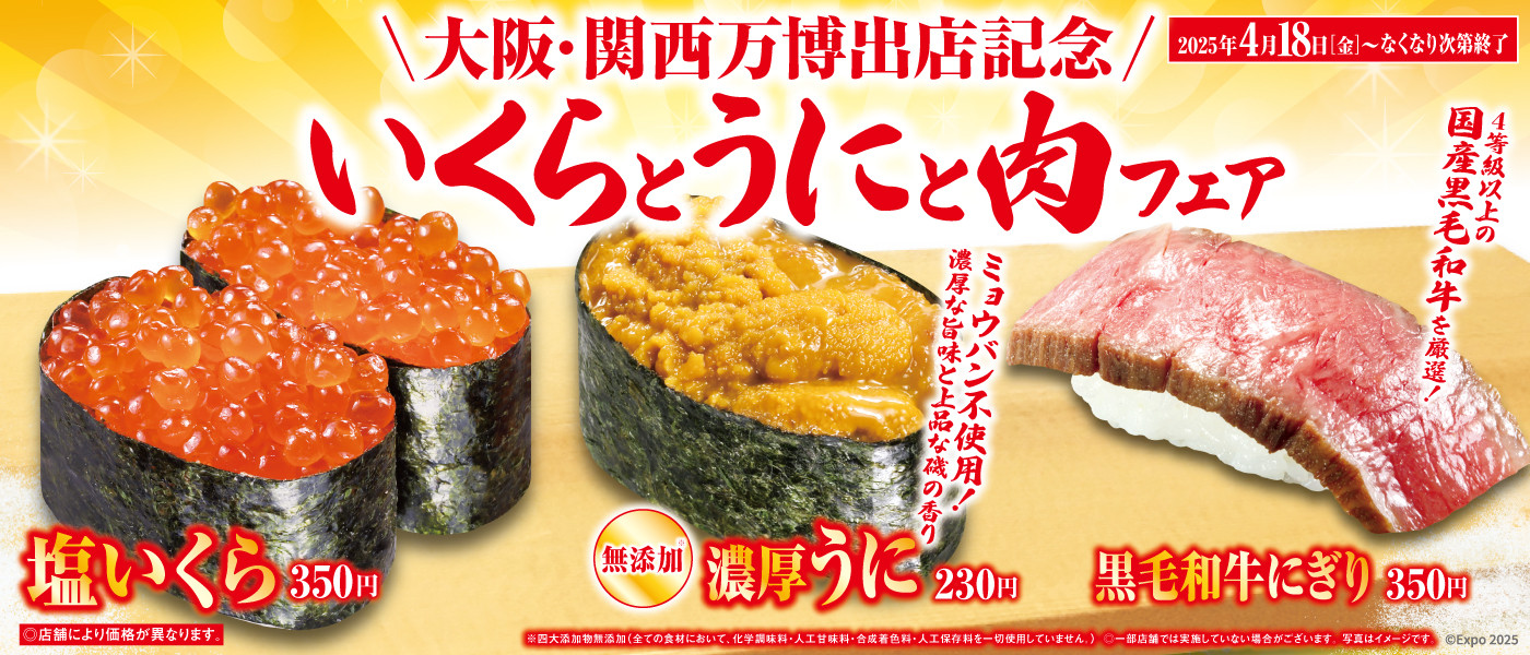 【くら寿司】230円「濃厚うに」は無添加、なくなり次第終了！　期間限定フェア情報まとめ（2025年4月21日最新）の画像2