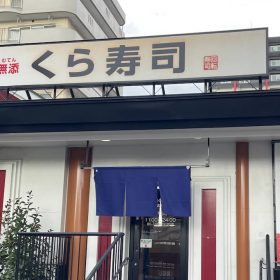 kura-zushi-exterior