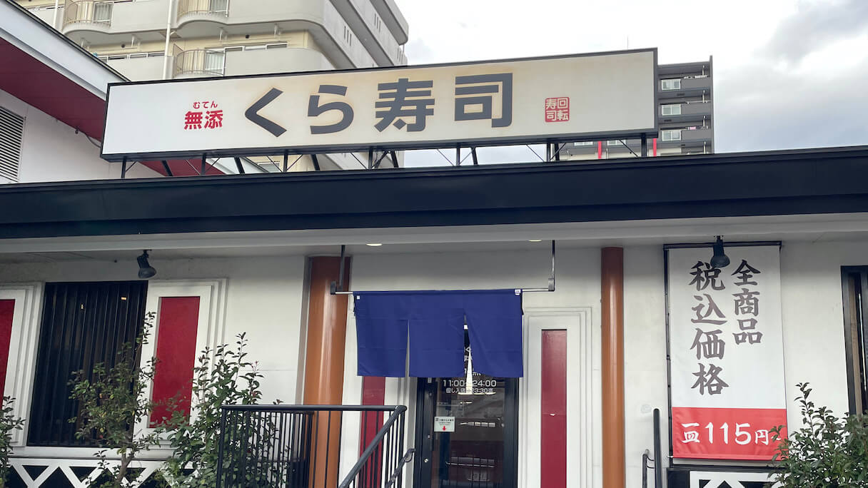【くら寿司】230円「濃厚うに」は無添加、なくなり次第終了！　期間限定フェア情報まとめ（2025年4月21日最新）の画像1
