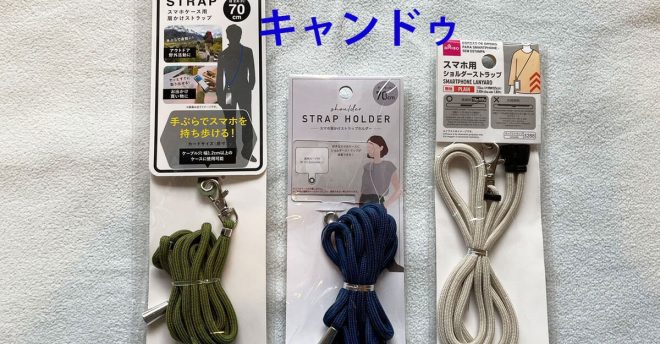【ダイソー】110円スマホショルダーストラップは強度で圧勝！　セリア・キャンドゥと比較レビュー