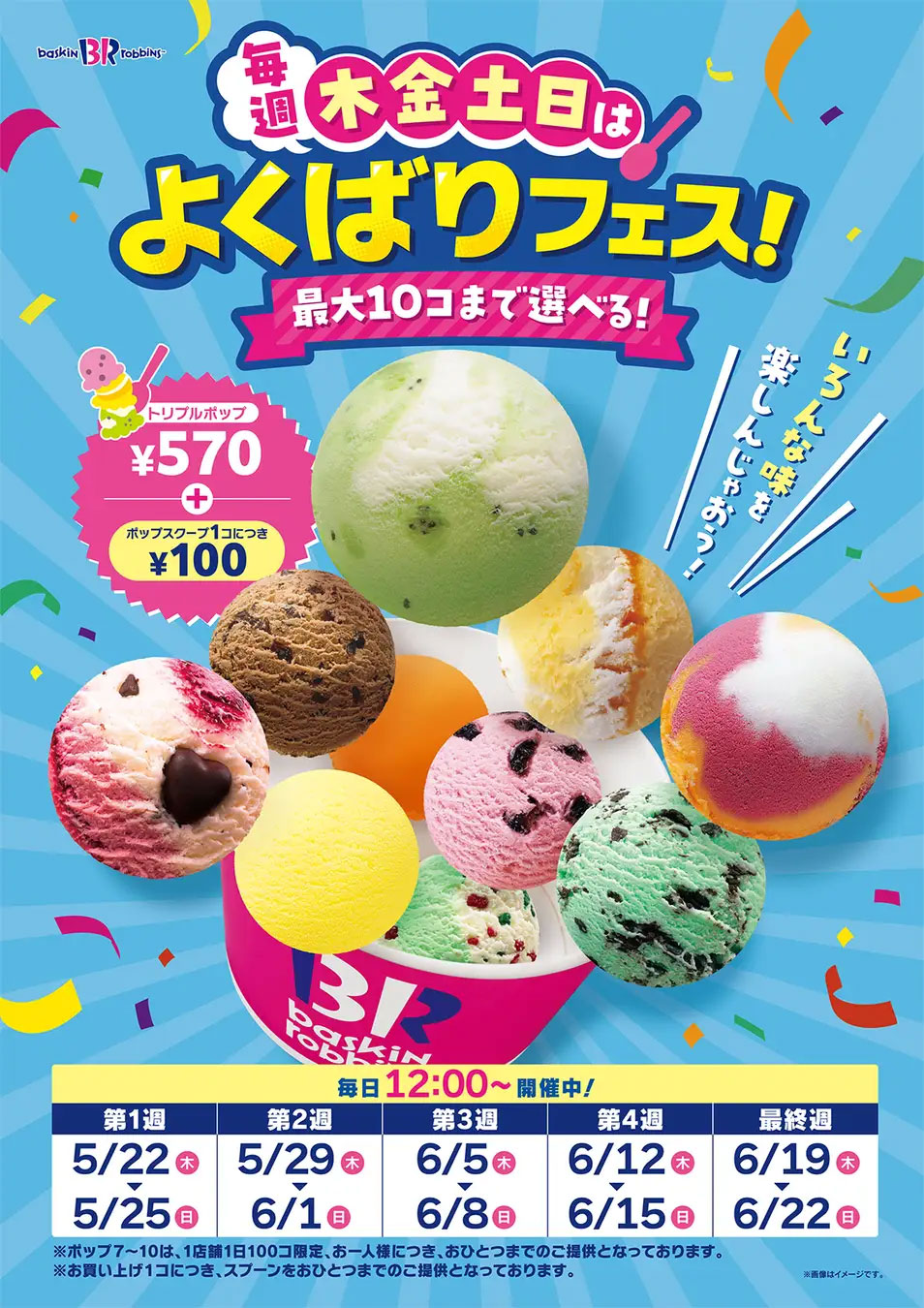 【サーティワン】100円でアイス追加できちゃう！　毎週木金土日限定サービスって？の画像2