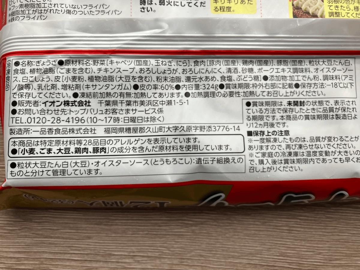 【トップバリュ】『ジョブチューン』パーフェクト合格、192円「ギョーザ」食べてびっくり！　水餃子がおいしいの画像3