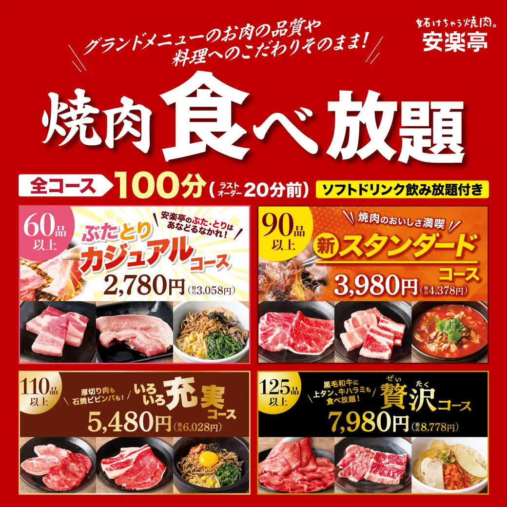 【安楽亭】焼肉食べ放題の「肉」が変わった!?　黒毛和牛、上タンまで登場！の画像1