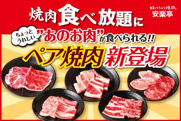 【安楽亭】焼肉食べ放題の「肉」が変わった!?　黒毛和牛、上タンまで登場！の画像2