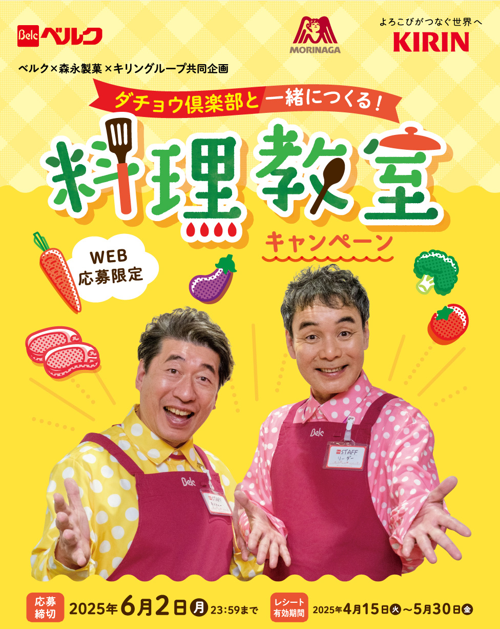 【ベルク】ダチョウ倶楽部と料理ができる!?　WEB限定キャンペーン実施中の画像1