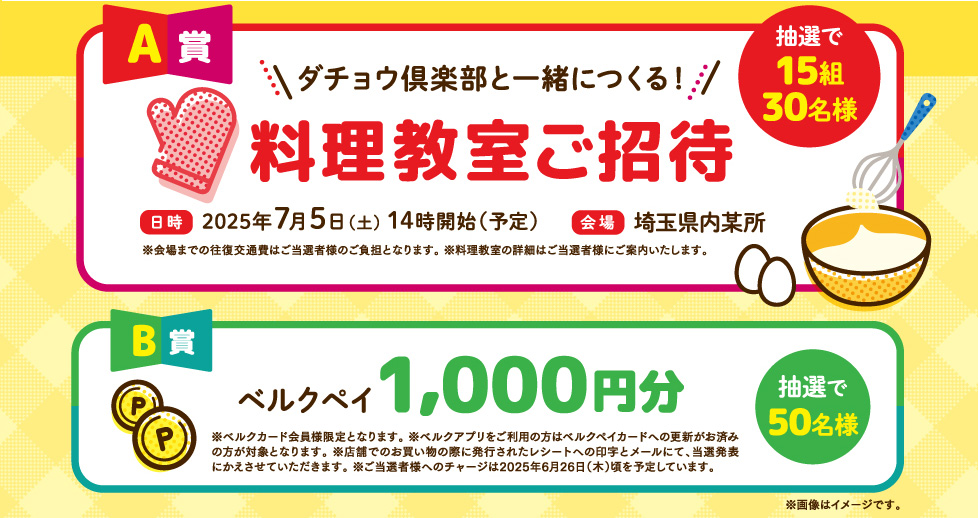 【ベルク】ダチョウ倶楽部と料理ができる!?　WEB限定キャンペーン実施中の画像2