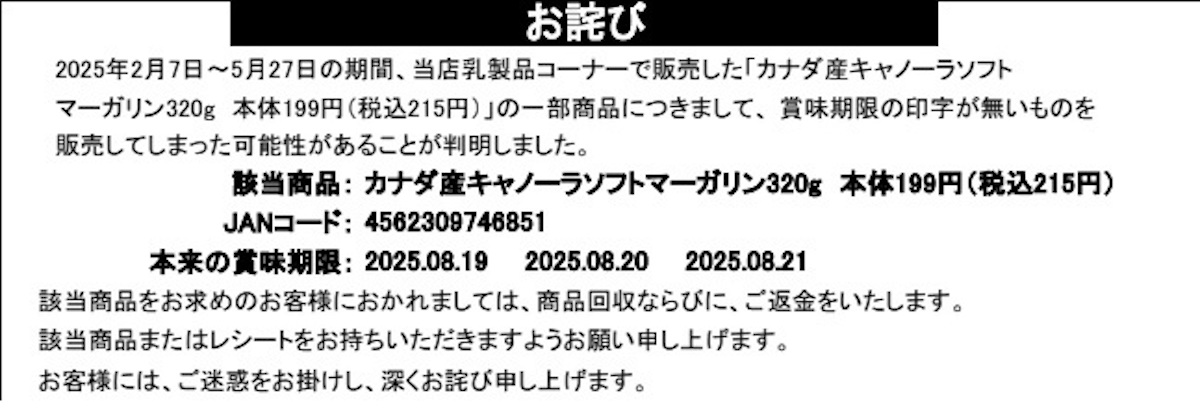 【ベルク】「カナダ産キャノーラソフトマーガリン」を自主回収、「心よりお詫び申し上げます」の画像4