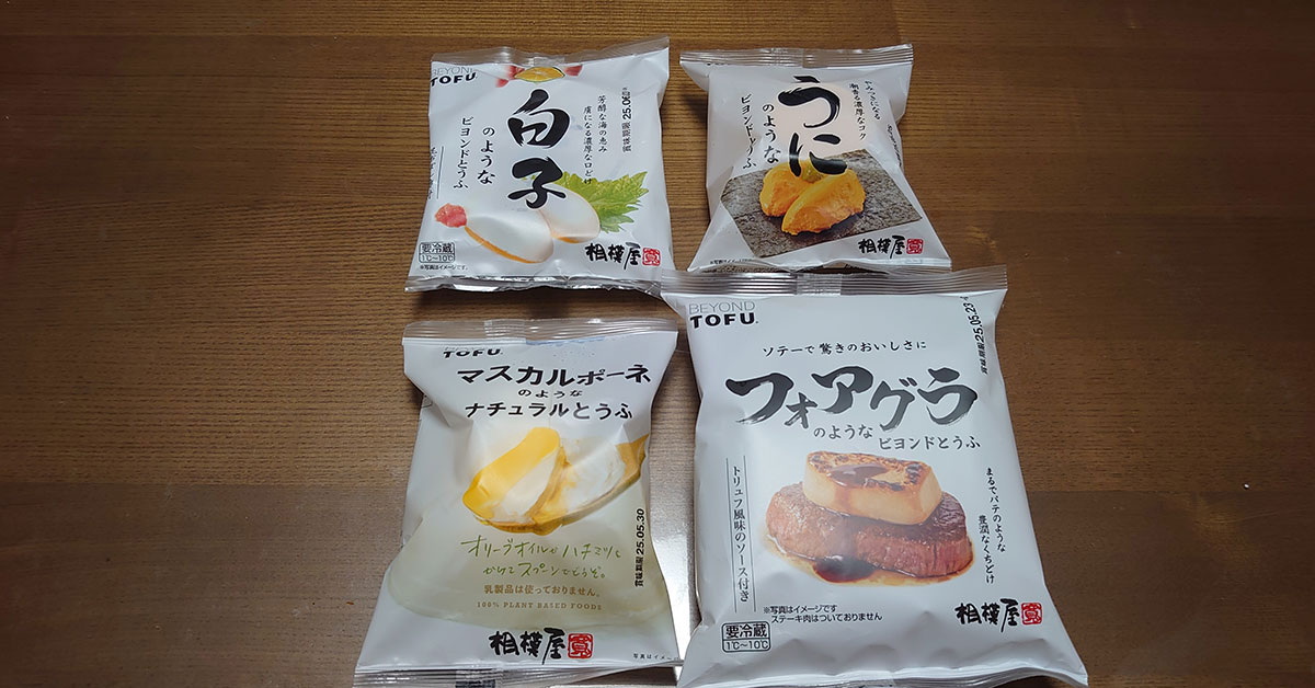 大ヒット「ビヨンド豆腐」新作はフォアグラ！　全4種食べてわかった「肩透かし」の味は？の画像1