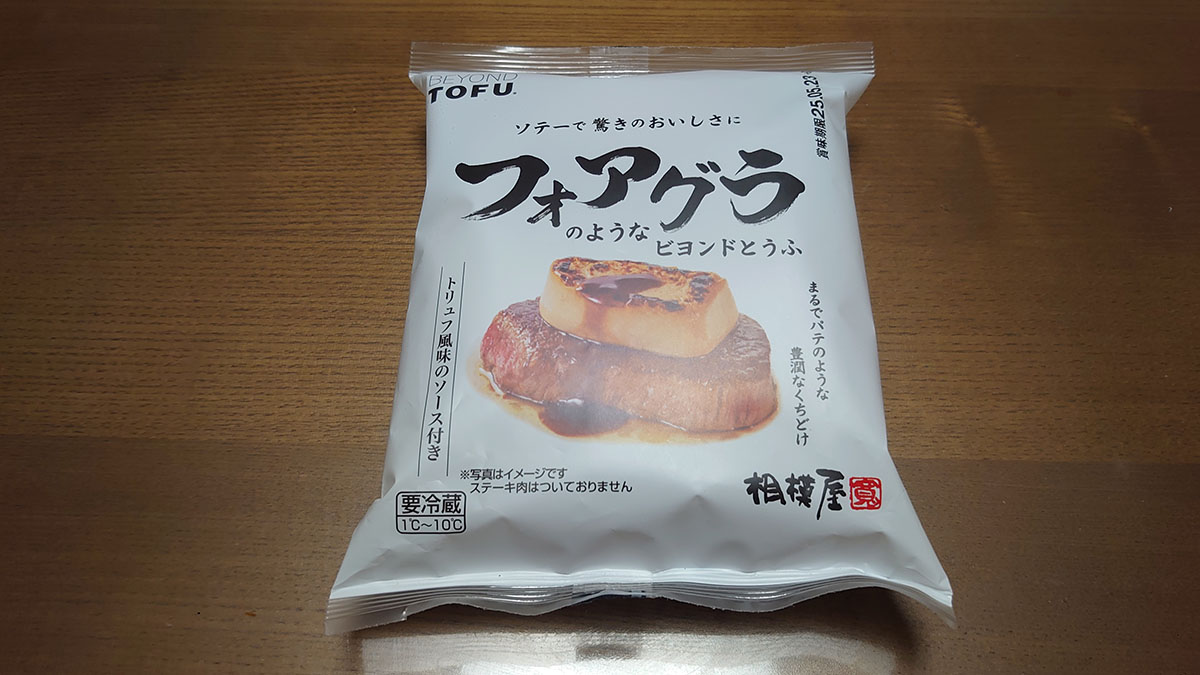 大ヒット「ビヨンド豆腐」新作はフォアグラ！　全4種食べてわかった「肩透かし」の味は？の画像2