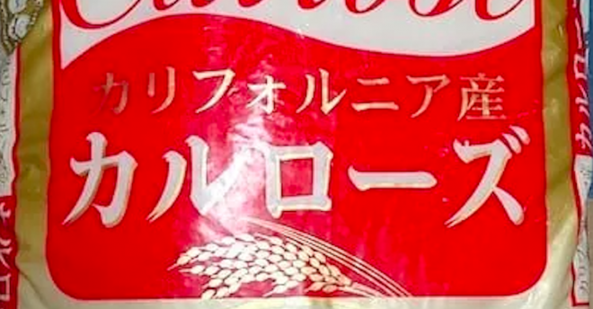 イオン「米国産100％のコメ」、業務スーパーと同じコメ!?　実食「カルローズ米」徹底レビュー