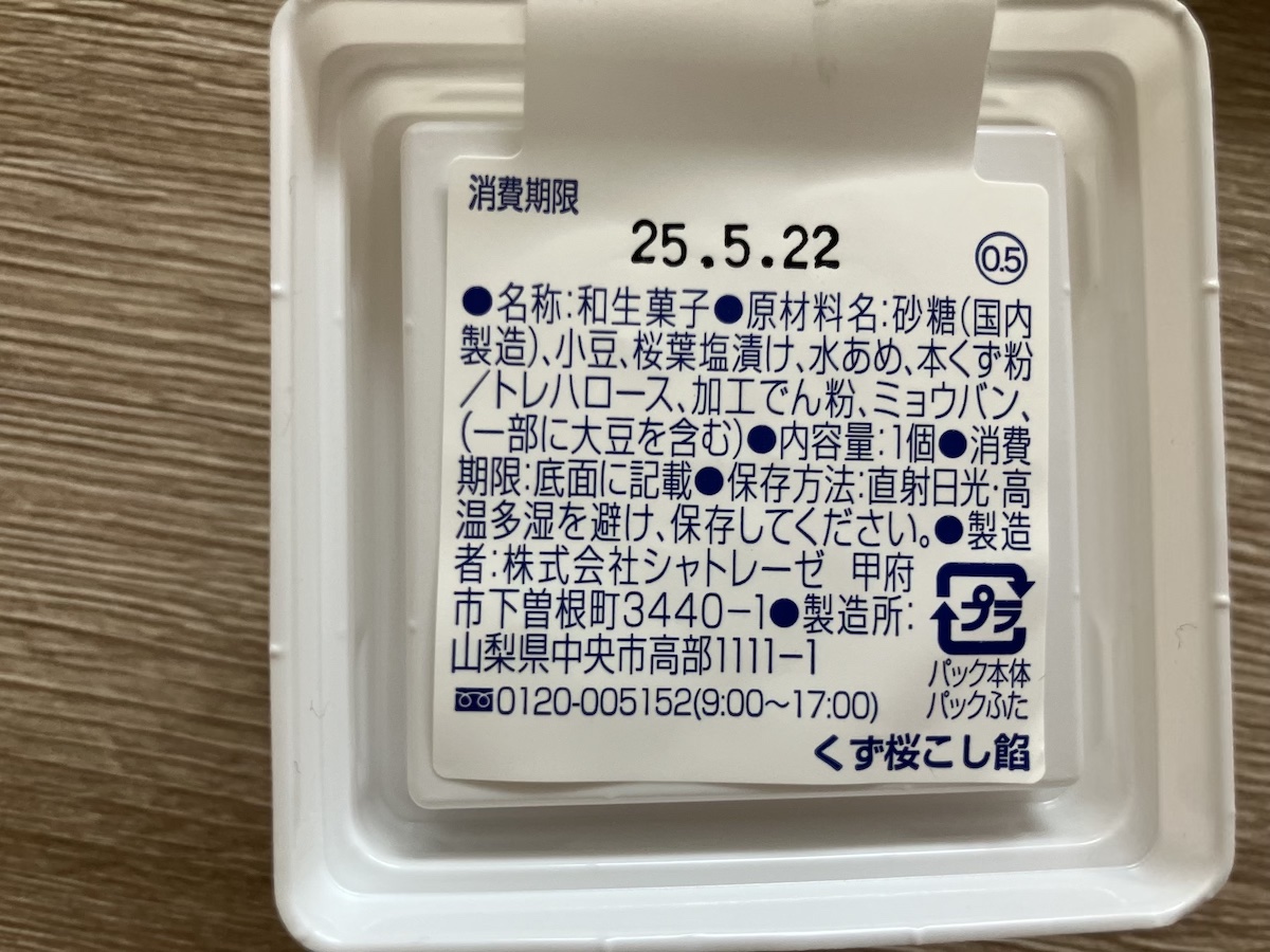 【シャトレーゼ】新作140円「くず桜こし餡」絶妙な甘さにうっとり……今だけの数量限定の画像4