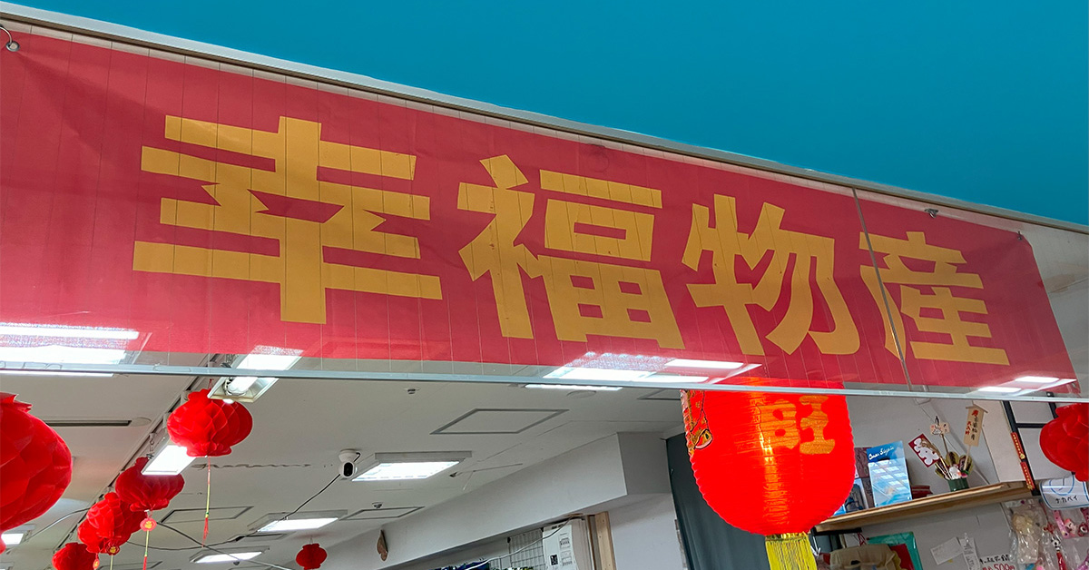 ガチ中華スーパーが中野ブロードウェイに!?　中国在住約5年が選ぶ「間違いない」おすすめ6商品の画像1