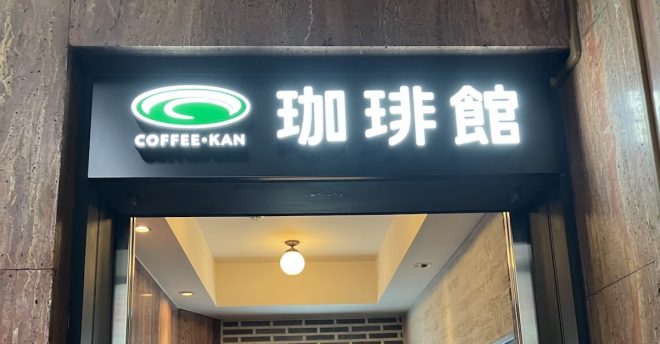 売り上げ1.4倍増の【珈琲館】、老舗喫茶らしからぬド派手「ホットケーキ」とは？　食べて納得！