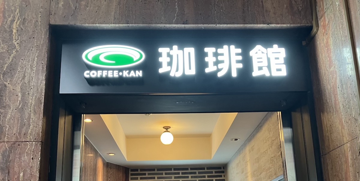 売上高1.5倍の【珈琲館】、老舗喫茶らしからぬ「ホットケーキ」とは？　の画像1