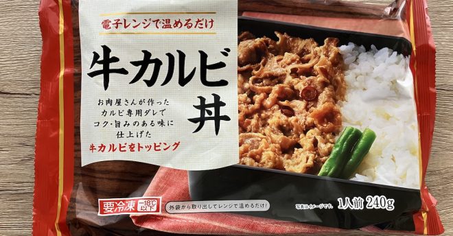 　【ドラッグコスモス】398円「冷凍牛カルビ丼」、甘いタレでご飯が進む！　某コンビニよりコスパ良いかも！