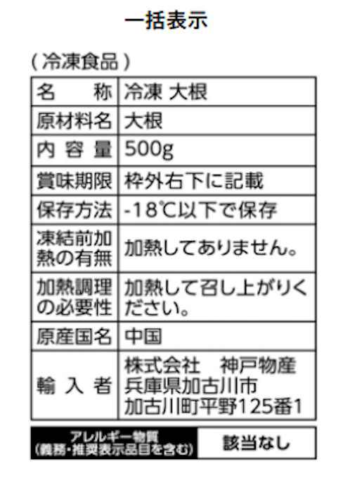 【業務スーパー】中国産「冷凍大根」を自主回収、「基準値を超える残留農薬」の画像3