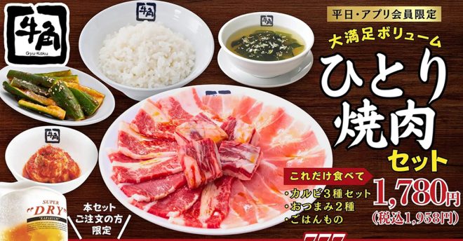 【牛角】1,958円「ひとり焼肉セット」、カルビ3種でガッツリ！　ごはん大盛無料、生ビール60分飲み放題も