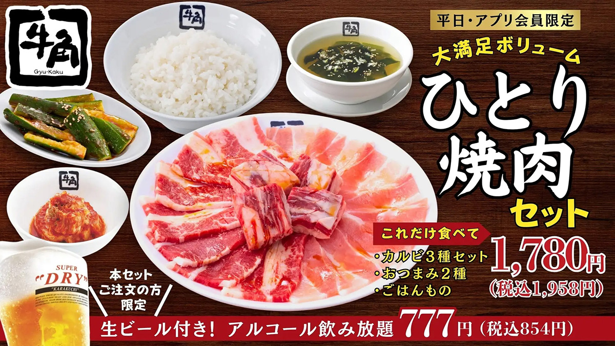 【牛角】1,958円「ひとり焼肉セット」、カルビ3種でガッツリ！　ごはん大盛無料、生ビール60分飲み放題もの画像1