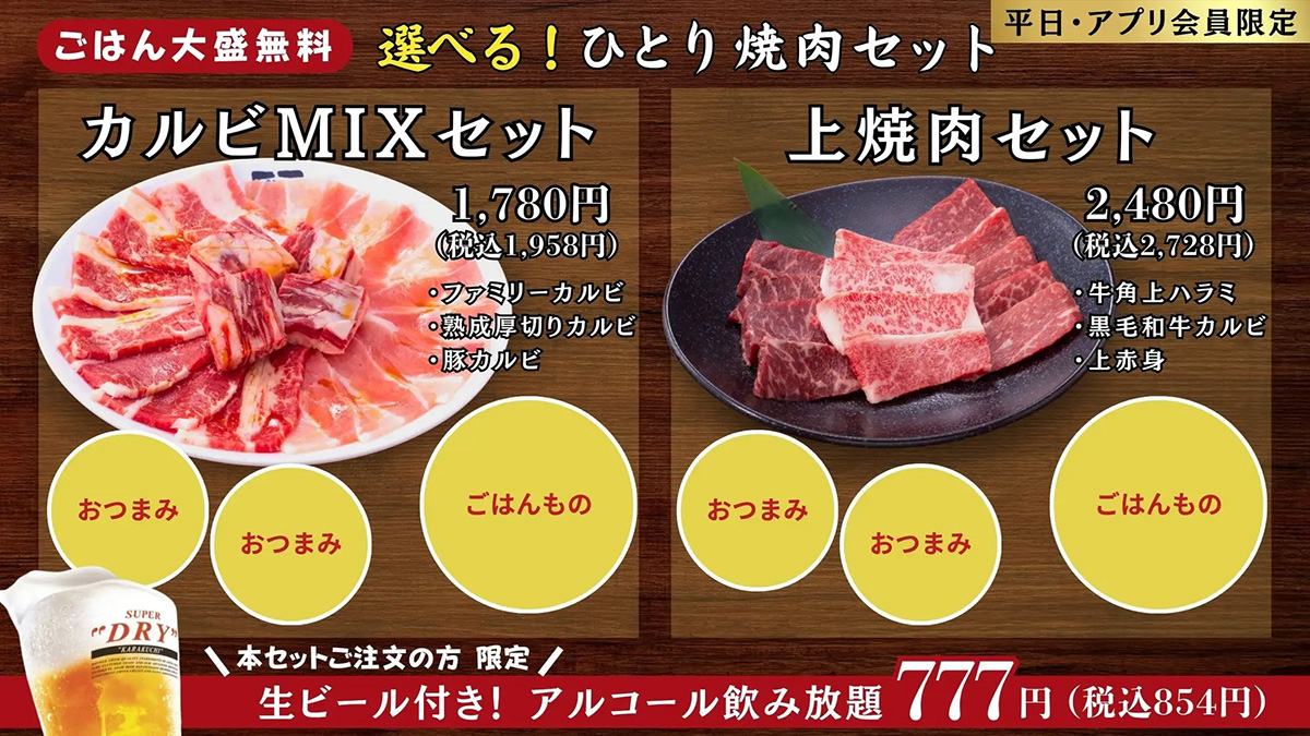 【牛角】1,958円「ひとり焼肉セット」、カルビ3種でガッツリ！　ごはん大盛無料、生ビール60分飲み放題もの画像2