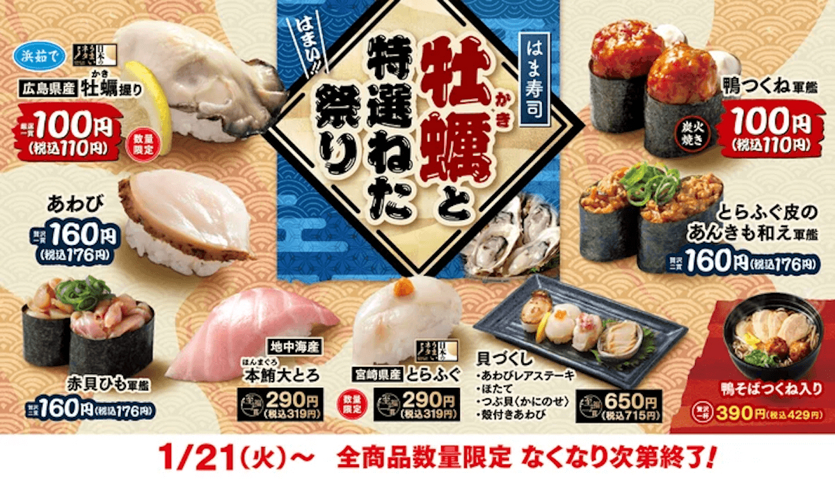 【スシロー】に次ぐ【はま寿司】、110円「牡蠣握り」に悲しくなったワケの画像2